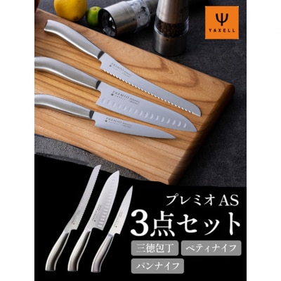 プレミオAS 包丁3点セット (三徳包丁 パン切り包丁 ペティナイフ) オールステンレス 