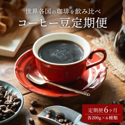 【定期便】カフェ・アダチ ドリップコーヒー(ストレートコーヒー) 毎月1袋200g×6ヶ月