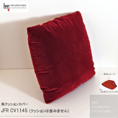 JCWフリークッションカバー　45x45cm　両面タイプ　JFR-CV1145　ザ・モケットR