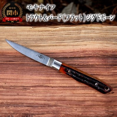 アウトドアナイフ トラウト&バード(フラット)ジグドボーン TS-535ANZ モキナイフ