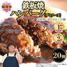 鉄板焼ハンバーグ(デミソース)20個セット