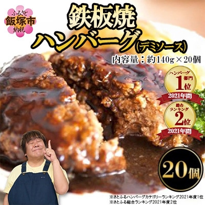 鉄板焼ハンバーグ(デミソース)20個セット