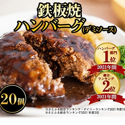 鉄板焼ハンバーグ(デミソース)20個セット
