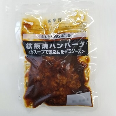 鉄板焼きハンバーグ デミソース 個セット お礼品詳細 ふるさと納税なら さとふる 鉄板焼きハンバーグ デミソース 個セット お礼品詳細 ふるさと納税なら さとふる