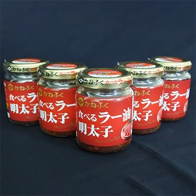 かねふく 明太子の食べるラー油(5本セット)