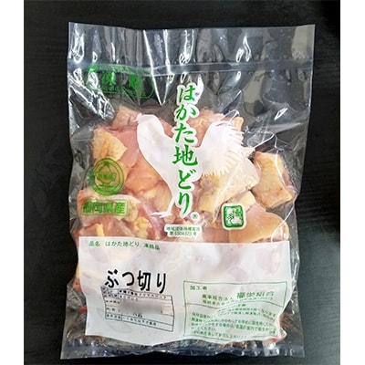 はかた地どり　ぶつ切り肉(約1kg)