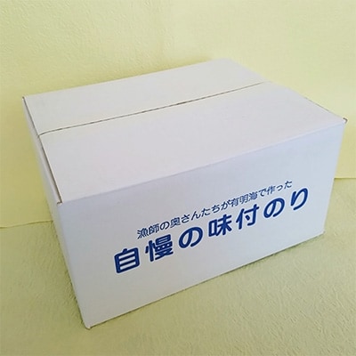 漁師の奥さんたちが作った 一番摘み有明海苔×30袋