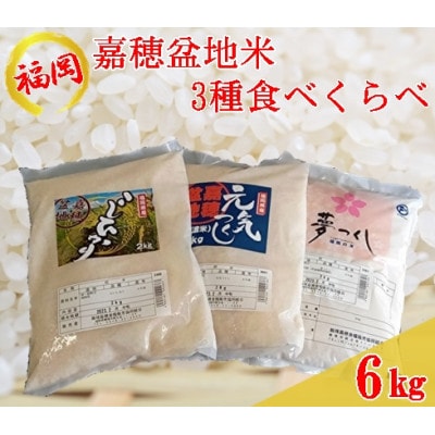 嘉穂盆地米3点セット(夢つくし・元気つくし・こしひかり 各2kg)