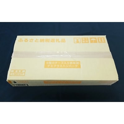 5種のチーズ入り鉄板焼ハンバーグ(デミグラスソース)20個