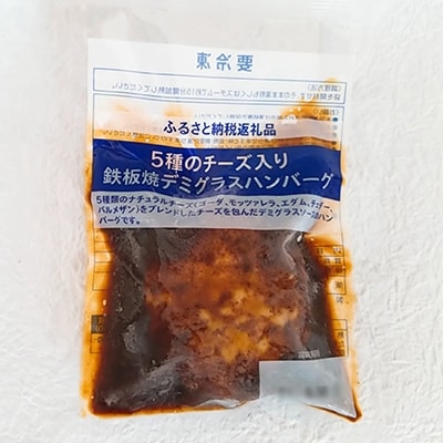 5種のチーズ入り鉄板焼ハンバーグ(デミグラスソース)20個