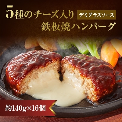 5種のチーズ入り鉄板焼ハンバーグ(デミグラスソース)16個