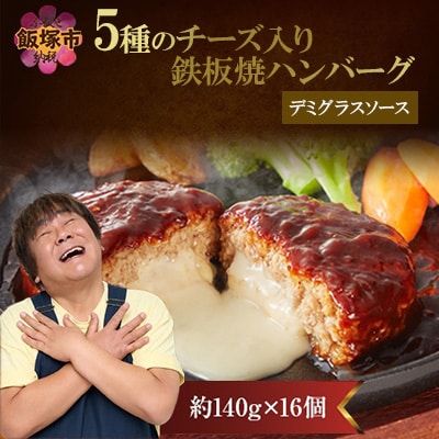 5種のチーズ入り鉄板焼ハンバーグ(デミグラスソース)16個