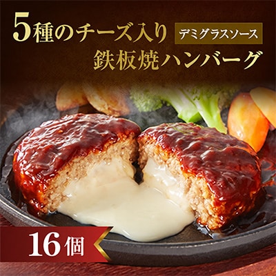 5種のチーズ入り鉄板焼ハンバーグ(デミグラスソース)16個