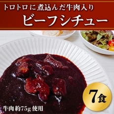 トロトロに煮込んだ牛肉入り「ビーフシチュー」(7食)