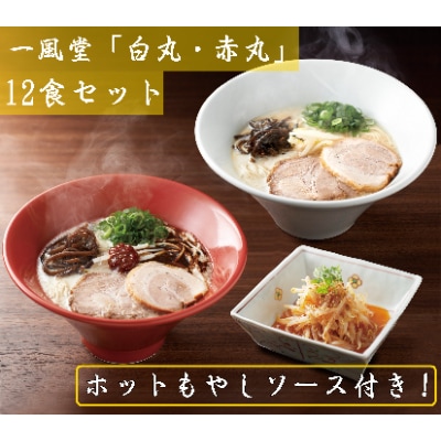 「一風堂」とんこつラーメン 白丸・赤丸(各6食)　【期間限定ホットもやしソース付き!】