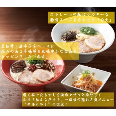 「一風堂」とんこつラーメン 白丸・赤丸(各6食)　【期間限定ホットもやしソース付き!】