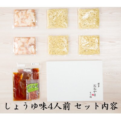 「おおやま」博多もつ鍋(みそ味・しょうゆ味/各4人前)
