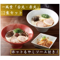 「一風堂」とんこつラーメン 白丸・赤丸(各6食)【ホットもやしソース付き!】 | ふるさと納税のお礼品