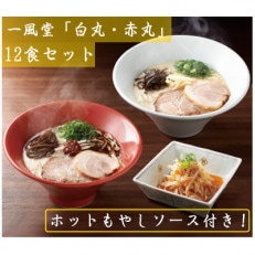 「一風堂」とんこつラーメン 白丸・赤丸(各6食)【ホットもやしソース付き!】