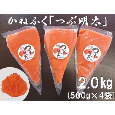 かねふく 絞って使える「つぶ明太」2.0kg(500g×4)