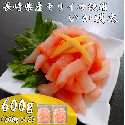 長崎産ヤリイカ使用いか明太・生食用計約600g(約300g×2袋)
