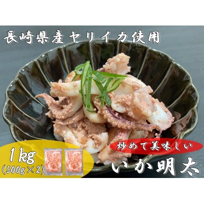 長崎産ヤリイカ使用いか明太・加熱用約1kg(約500g×2袋)