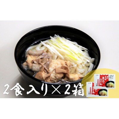 博多もつ鍋煮込みうどん(2人前×2箱)