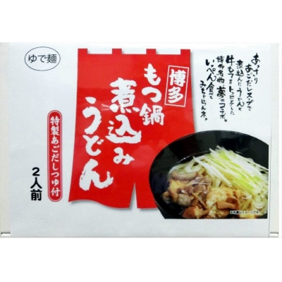博多もつ鍋煮込みうどん(2人前×2箱)