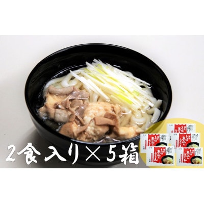 博多もつ鍋煮込みうどん(2人前×5箱)