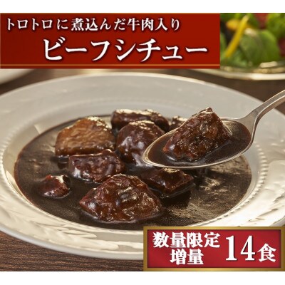 【今だけ数量限定で増量中】トロトロに煮込んだ牛肉入り「ビーフシチュー」(14食)
