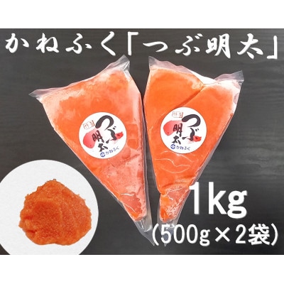 かねふくの絞って使える「つぶ明太」1kg(500g×2袋)(飯塚市)