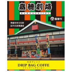 【110パック】嘉穂劇場デザイン オリジナルドリップコーヒー