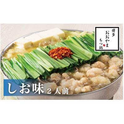 おおやまの博多もつ鍋(しお味/2人前)