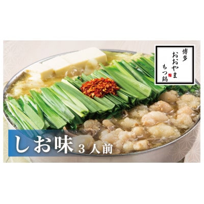 おおやまの博多もつ鍋(しお味/3人前)