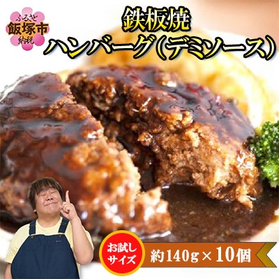 鉄板焼ハンバーグ(デミソース)10個セット
