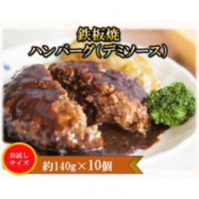鉄板焼ハンバーグ(デミソース)10個セット