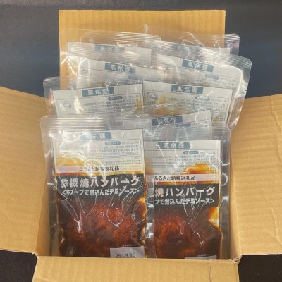 鉄板焼ハンバーグ(デミソース)10個セット