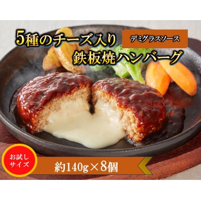 5種のチーズ入り鉄板焼ハンバーグ(デミグラスソース)8個セット