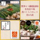 博多もつ鍋(醤油味)・有名店の味食べくらべセット(各3人前)【おおやま・上田商店】
