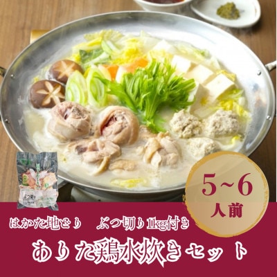 【鶏肉好きにおすすめ】ありた鶏水炊きセット(5～6人前)【はかた地どり ぶつ切り1kg付き】