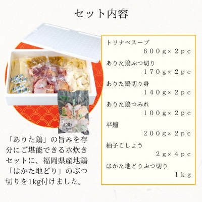 【鶏肉好きにおすすめ】ありた鶏水炊きセット(5～6人前)【はかた地どり ぶつ切り1kg付き】