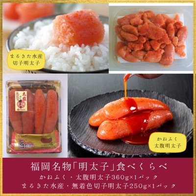 福岡名物「明太子」食べくらべ(かねふく太腹明太子約360g、まるきた水産無着色切子明太子約250g)