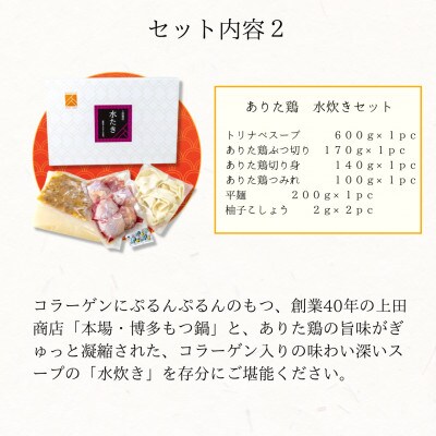 「上田商店」博多もつ鍋(醤油味・白味噌味/各2人前)&ありた鶏水炊きセット(2～3人前)