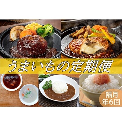 2022年4月発送開始『定期便』うまいもの定期お届け(A-6)全6回