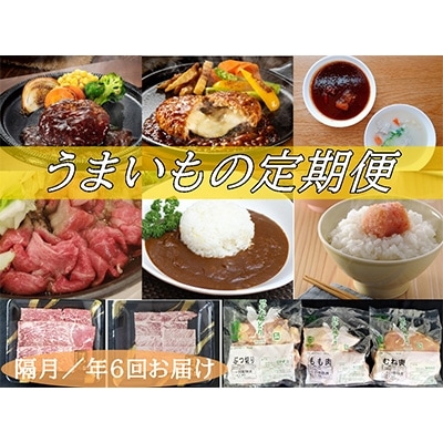 2022年5月発送開始『定期便』うまいもの定期お届け(B-6)全6回
