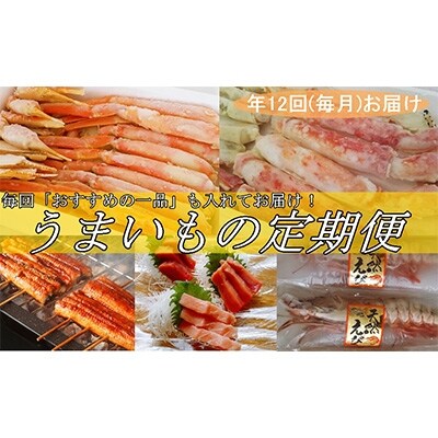 2022年7月発送開始『定期便』うまいもの定期お届け(C-12)全12回