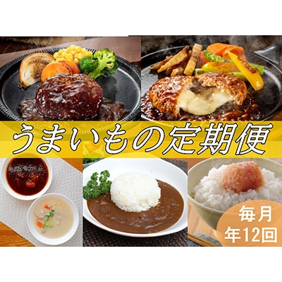 2023年11月発送開始『定期便』うまいもの定期お届け(A-12)全12回