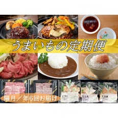 2023年7月発送開始『定期便』うまいもの定期お届け(B-6)全6回