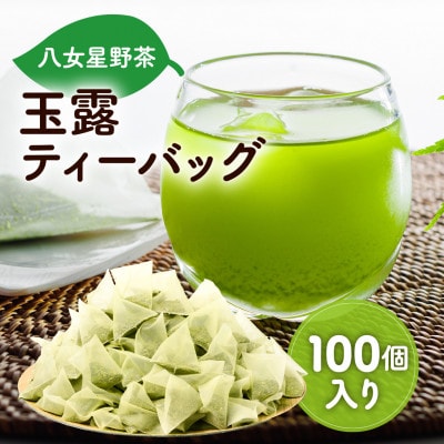八女星野産 玉露ティーバッグ2.5g×100個　