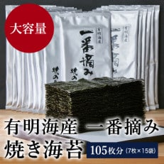 【2022年2月上旬発送】有明海産一番摘み 焼きのり 2切7枚&times;15セット(105枚分)(飯塚市)